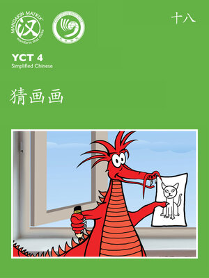 cover image of YCT4 B18 猜画画 (Guess What We Draw)